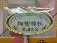 阿智神社(岡山県)