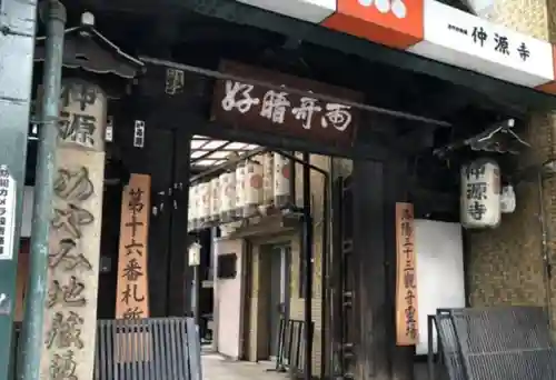 仲源寺の山門・神門