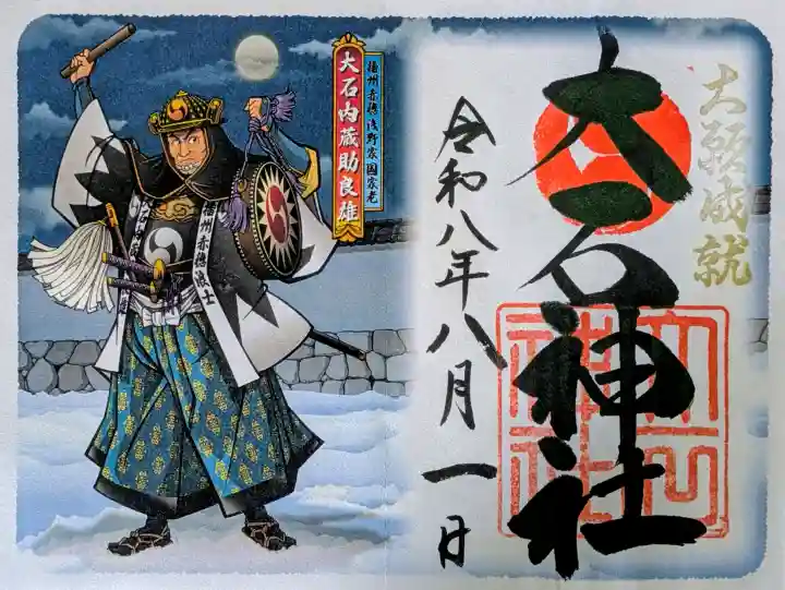 赤穂大石神社の御朱印