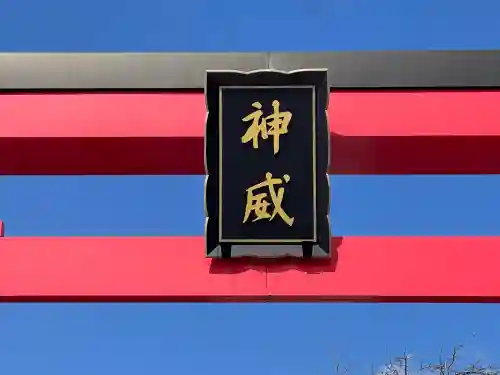 北海道東照宮の{uncategorized: "未分類", other: "その他", undefined: "問題あり", building: "その他建物", grave: "お墓", sacred_gate: "鳥居", guardian: "狛犬", statue: "像", buddha: "仏像", history: "歴史", nature: "自然", garden: "庭園", animal: "動物", pagoda: "塔", temizu: "手水舎", mountain_gate: "山門・神門", sanctuary: "本殿・本堂", subordinate: "末社・摂社", art: "芸術", scenery: "景色", jizo: "地蔵", ema: "絵馬", goshuin: "御朱印", omikuji: "おみくじ", items: "授与品その他", amulet: "お守り", goshuincho: "御朱印帳", eats: "食事", festival: "お祭り", votive_dance: "神楽", shichigosan: "七五三参", wedding: "結婚式", experience: "体験その他", initially: "初詣", around: "周辺", anti_infection: "感染症対策"}