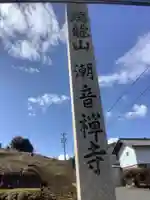 潮音寺(岐阜県)