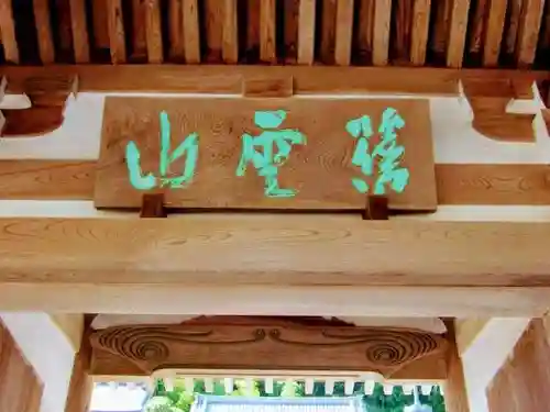 東栄寺の山門