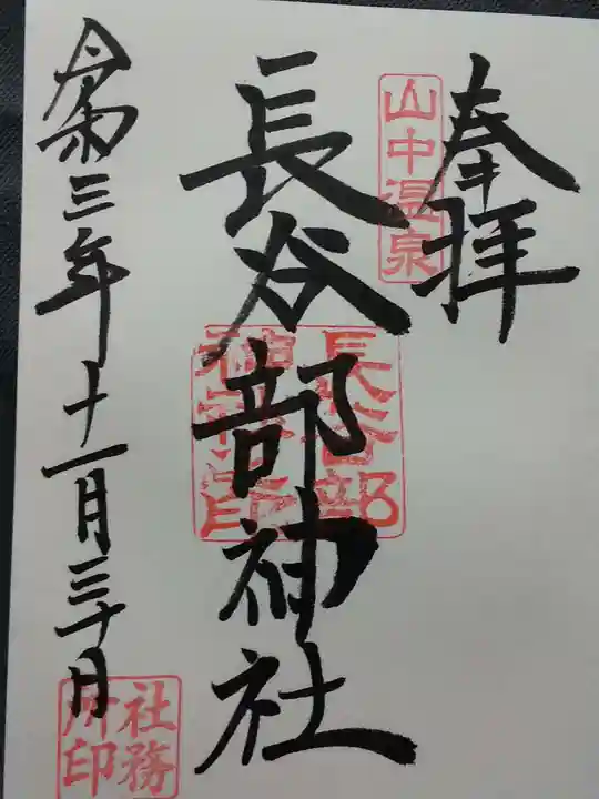 長谷部神社(加賀市)の御朱印