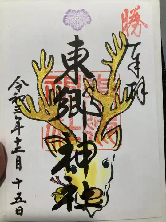 東郷神社の御朱印