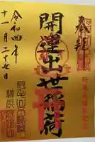 成田山横浜別院延命院の御朱印