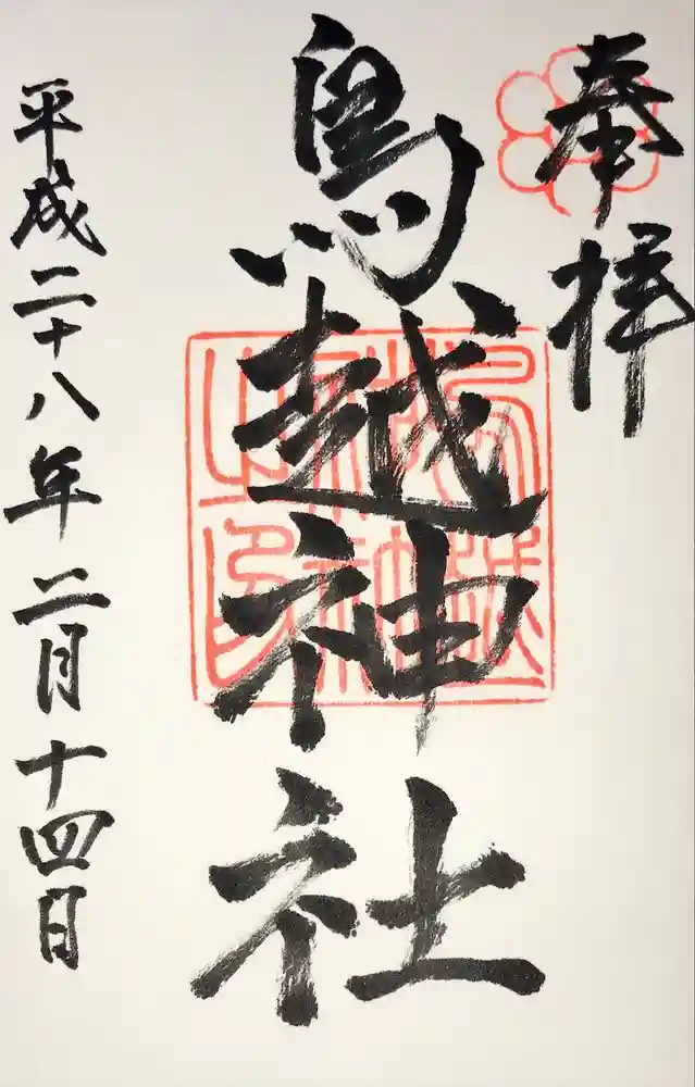 鳥越神社の御朱印