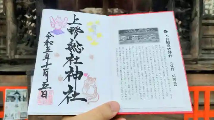上野総社神社の御朱印