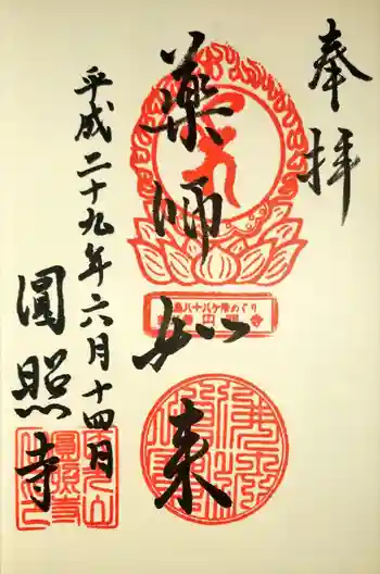 圓照寺の御朱印 2017年06月