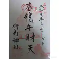 海南神社の御朱印