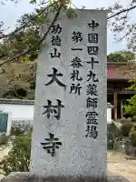 大村寺の{uncategorized: "未分類", other: "その他", undefined: "問題あり", building: "その他建物", grave: "お墓", sacred_gate: "鳥居", guardian: "狛犬", statue: "像", buddha: "仏像", history: "歴史", nature: "自然", garden: "庭園", animal: "動物", pagoda: "塔", temizu: "手水舎", mountain_gate: "山門・神門", sanctuary: "本殿・本堂", subordinate: "末社・摂社", art: "芸術", scenery: "景色", jizo: "地蔵", ema: "絵馬", goshuin: "御朱印", omikuji: "おみくじ", items: "授与品その他", amulet: "お守り", goshuincho: "御朱印帳", eats: "食事", festival: "お祭り", votive_dance: "神楽", shichigosan: "七五三参", wedding: "結婚式", experience: "体験その他", initially: "初詣", around: "周辺", anti_infection: "感染症対策"}