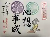 松應寺の御朱印