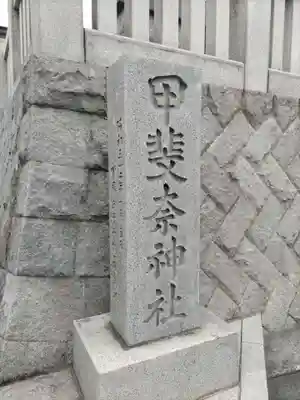 甲斐奈神社のその他建物