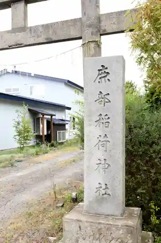 鹿部稲荷神社(北海道)