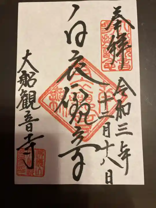 大船観音寺の御朱印