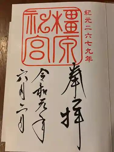 橿原神宮の御朱印