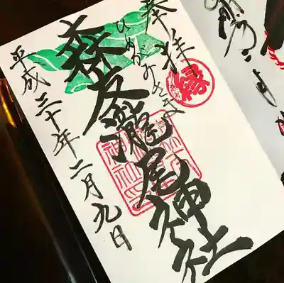 2018年2月9日の御朱印