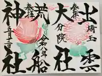 出雲大社埼玉分院の御朱印