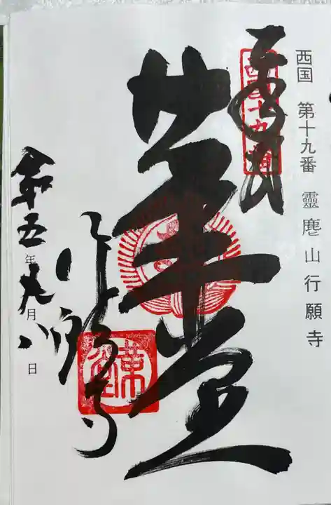 行願寺(革堂)の御朱印