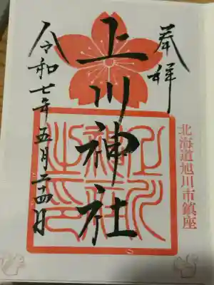 上川神社の御朱印