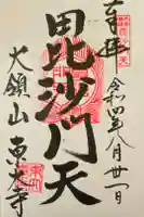 東大寺の御朱印