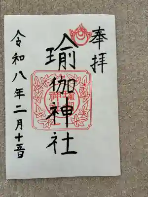 瑜伽神社の御朱印