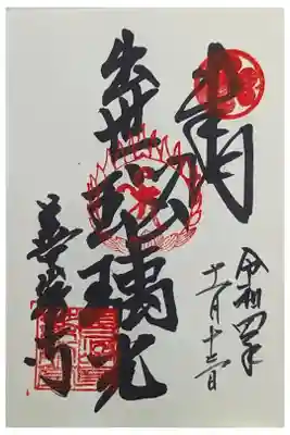 出世瑠璃光如来御朱印
