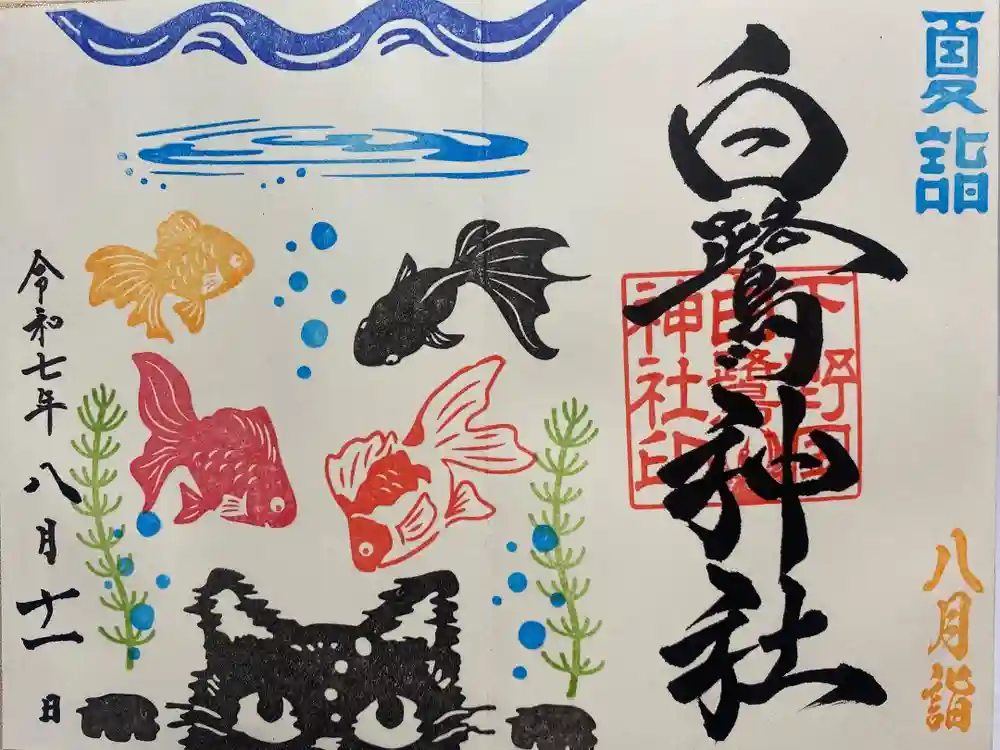 白鷺神社の御朱印