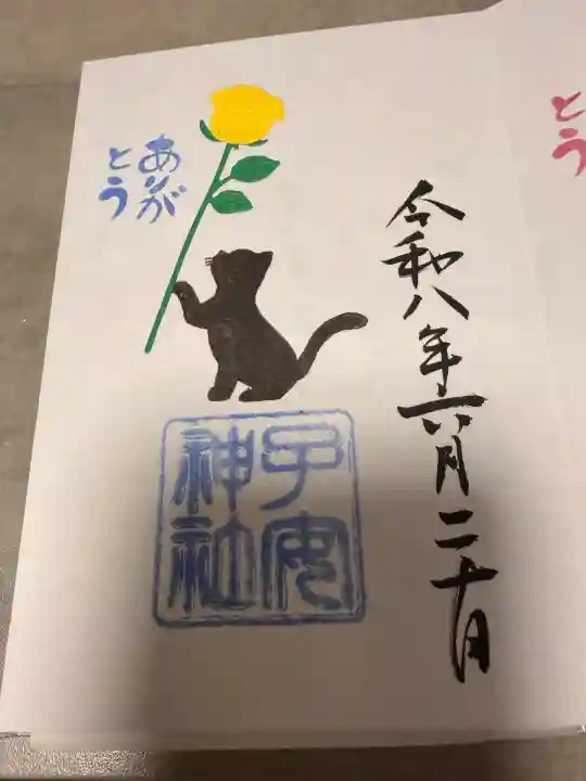 畑子安神社の御朱印