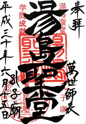 湯島聖堂の御朱印