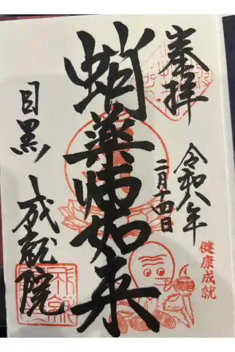 成就院の御朱印帳