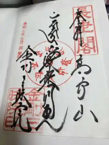 金剛三昧院の御朱印