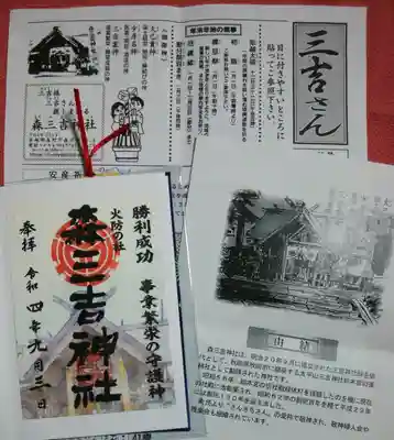 森三吉神社の授与品その他
