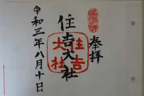 住吉大社の御朱印