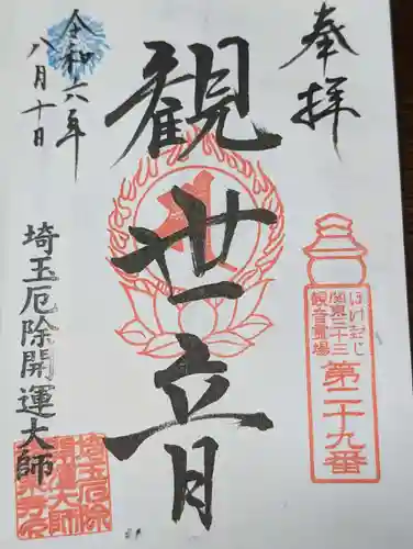 埼玉厄除け開運大師・龍泉寺（切り絵御朱印発祥の寺）(埼玉県)