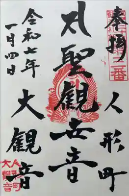 江戸三十三観音めぐり 第三番札所