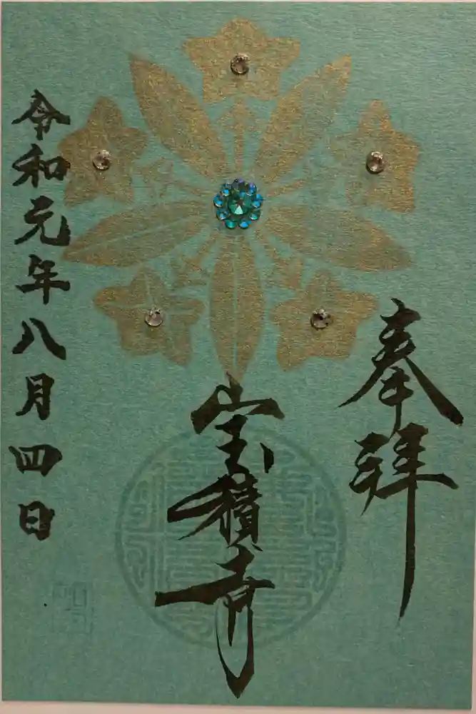 宝積寺の御朱印