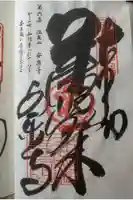 温泉山 安楽寺(四国霊場第六番札所)の御朱印