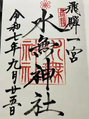 飛驒一宮水無神社(岐阜県)