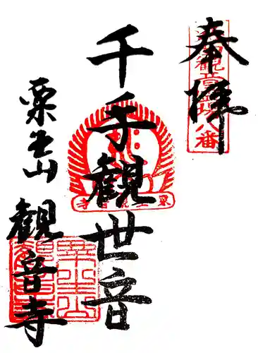 観音寺の御朱印