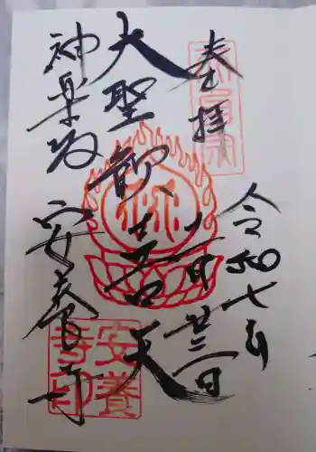 神楽坂安養寺の御朱印