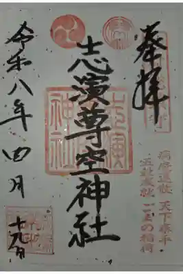 志演尊空神社の御朱印