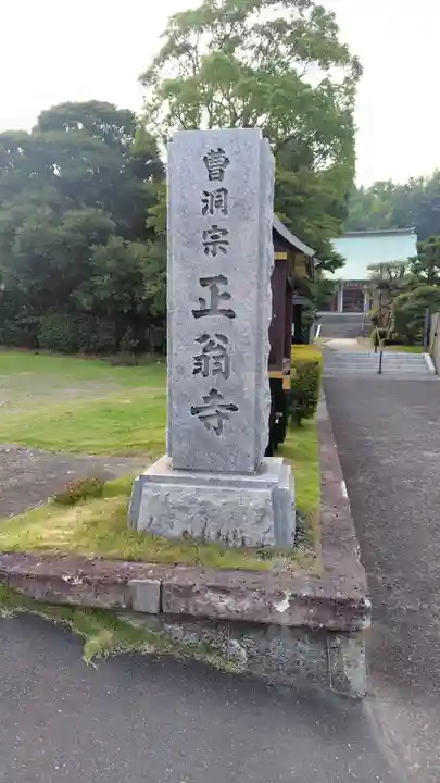 正翁寺(神奈川県)