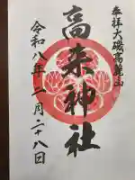 高來神社の御朱印