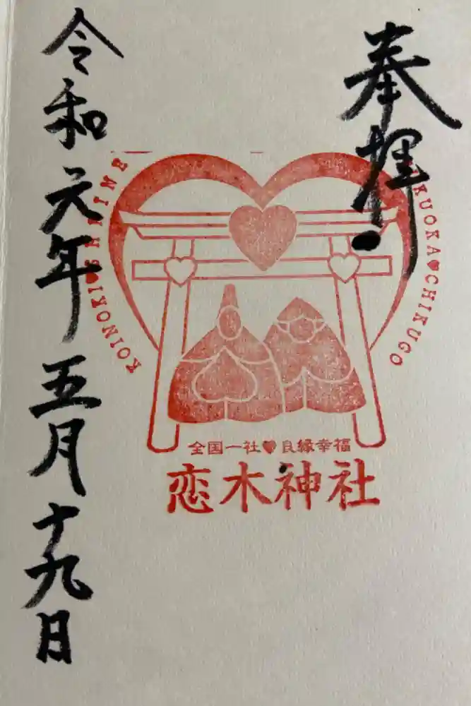 恋木神社の御朱印