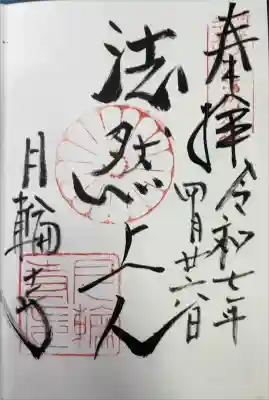 月輪寺の御朱印