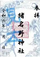 猪名野神社の御朱印