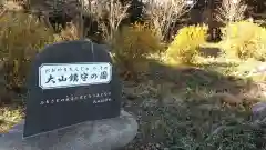 大山祇神社の建物その他