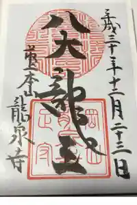 龍泉寺の御朱印