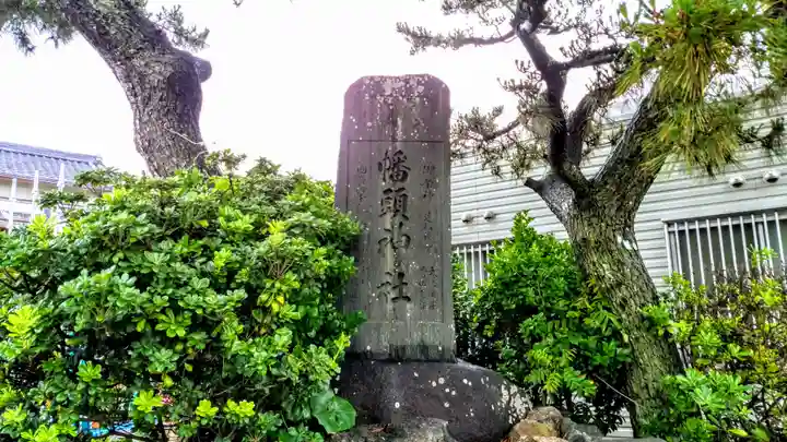 幡頭神社のその他建物
