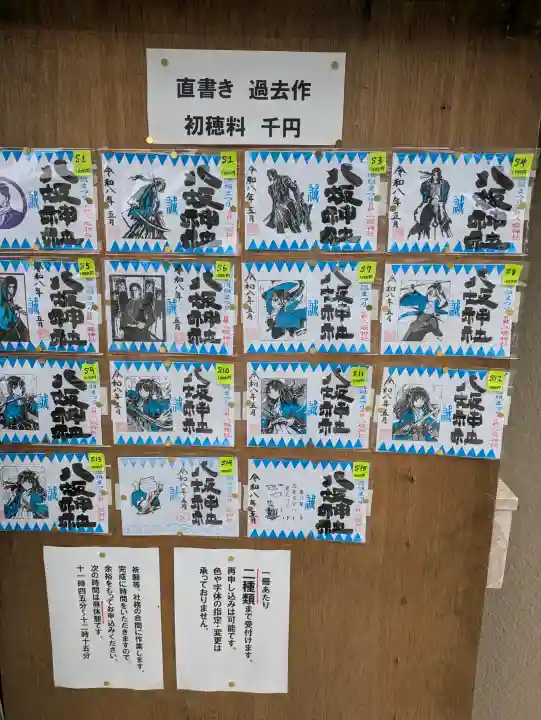 日野八坂神社の御朱印